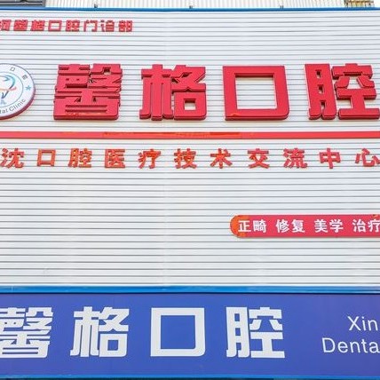 沈陽(yáng)牙齦萎縮恢復(fù)排名前十的口腔醫(yī)院，沈陽(yáng)馨格口腔門(mén)診部實(shí)力強(qiáng)更安全！