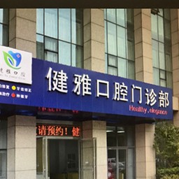 合肥門牙種植牙多少錢一顆！合肥健雅口腔門診部種植牙價(jià)格表更新，德國(guó)卡瓦ABT種植體：6756元起/顆！