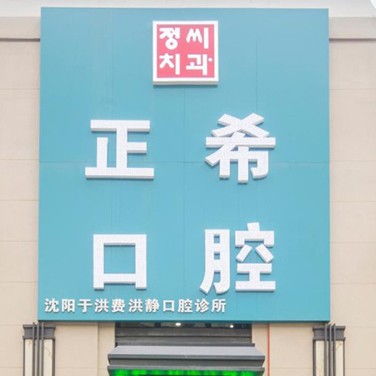 沈陽正?？谇?/></p><p>正?？谇晃挥谏蜿栍诤閰^(qū)南陽湖二街50號6門，周圍主要以居民住宅小區(qū)為主，有新加坡花園、旭輝璟宸府、恒大綠洲等，因此來這里看牙主要以小區(qū)居民為主。</p><p>正?？谇怀闪r(shí)間不算長，很多診療設(shè)備嶄新，且環(huán)境各方面很不錯(cuò)，尤其是在衛(wèi)生消毒方面，有嚴(yán)格的消毒措施和消毒室，所有檢查使用的器材均為一次性消毒用品，并且是當(dāng)著顧客的面進(jìn)行拆封的，真正做到“一人一使用一消毒”模式，從源頭上杜絕交叉感染，讓大家能安心、放心的治療。</p><p>目前正?？谇婚_展有口腔綜合診療、牙體牙周治療、美學(xué)修復(fù)、兒童牙科、正畸治療、種植修復(fù)等項(xiàng)目，為廣大市民提供一站式全方位口腔診療技術(shù)和服務(wù)。</p><p>在口腔診療方面，沈陽正希口腔采用全面的數(shù)字化診療技術(shù)，例如數(shù)字化種植牙、數(shù)字化牙齒矯正以及數(shù)字化美學(xué)修復(fù)等。</p><p>以數(shù)字化牙齒矯正為例，相比于傳統(tǒng)牙齒矯正，數(shù)字化矯正通過口掃設(shè)備幾分鐘就可以呈現(xiàn)患者牙齒模型，通過計(jì)算機(jī)輔助模擬整個(gè)牙齒矯正過程，醫(yī)生和患者能同時(shí)看到牙齒矯正過程和矯正后的樣子，使矯正方案和醫(yī)患溝通更高效，并大大減少了矯正方案設(shè)計(jì)時(shí)間和矯正周期。</p><p>同時(shí)在數(shù)字化種植牙方面，正?？谇缓投鄠€(gè)植體品牌保持良好合作，不僅保證了種植牙技術(shù)成效，同時(shí)植體質(zhì)量也有保證，滿足了廣大市民不同的種植牙需求。</p><p>正希在診療收費(fèi)方面公道合理，所有診療項(xiàng)目明碼標(biāo)價(jià)、價(jià)格公開透明，不存在隱形消費(fèi)，醫(yī)生在診療過程中更不會推銷多余項(xiàng)目，大大提高了患者的就診體驗(yàn)感。</p><p>出色的醫(yī)生團(tuán)隊(duì)也是正?？谇坏膬?yōu)勢所在，診所內(nèi)主治醫(yī)師有多年的口腔臨床經(jīng)驗(yàn)，對于各類口腔問題都能進(jìn)行針對性的治療，技術(shù)和改善成效獲得牙友們的一致認(rèn)可。</p><p><strong>醫(yī)院地址：</strong>遼寧省沈陽市和平區(qū)文化路31號</p><p><strong>營業(yè)時(shí)間：</strong>早上08:00:00~下午18:30:00（無節(jié)假日)</p><p><strong>規(guī)模：</strong>經(jīng)營面積400m2</p><p style=