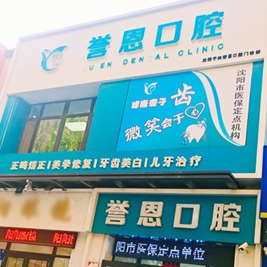 沈陽(yáng)牙齦萎縮恢復(fù)排名最好的口腔醫(yī)院，沈陽(yáng)于洪譽(yù)恩口腔門(mén)診部實(shí)力強(qiáng)更安全！
