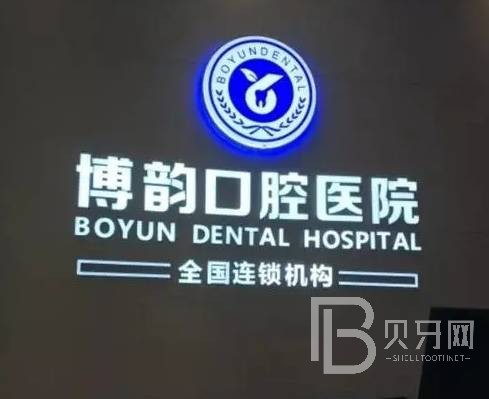 南京博韻口腔醫(yī)院