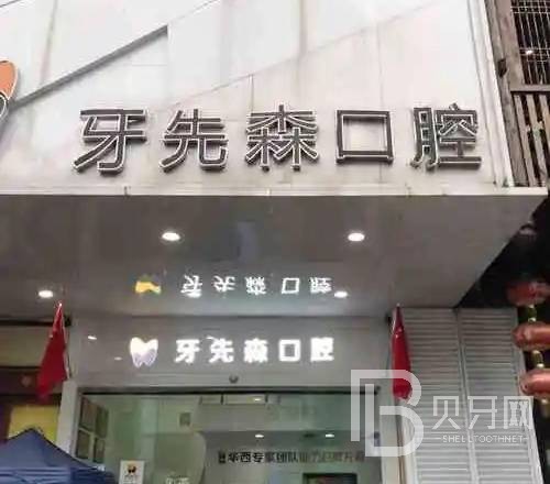 成都牙齦紅腫種牙好的醫(yī)院是哪家？成都牙先森口腔案例反饋＋科室簡(jiǎn)介，快戳進(jìn)來(lái)~