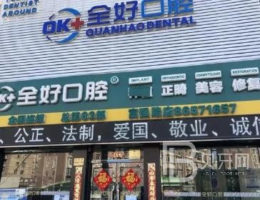 沈陽全好口腔(貴和店)