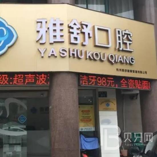 杭州做牙冠口腔醫(yī)院排名前十榜單2023公布！杭州雅舒口腔門診部都是實(shí)力人氣機(jī)構(gòu)！