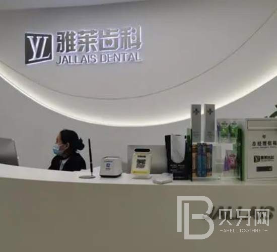 杭州雅萊齒科門(mén)診部(東城沿江店)