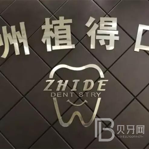 杭州植得口腔門(mén)診部(杭州·1店)