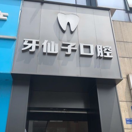 南京牙齦萎縮恢復(fù)口腔醫(yī)院排名前十榜單2023公布！南京牙仙子口腔市民甄選~
