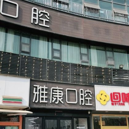 南京牙齦萎縮恢復(fù)私立口腔醫(yī)院排名！南京貝鶴雅康口腔(鼓樓院)市民甄選~