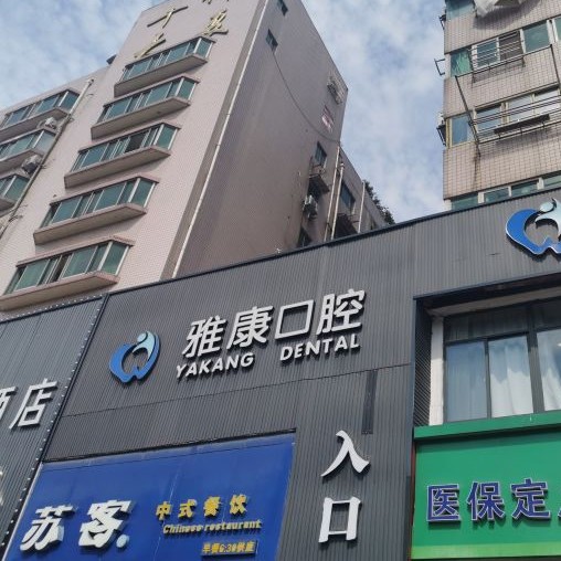 南京微創(chuàng)種牙口腔醫(yī)院排行榜前十名整理，南京貝鶴雅康口腔(秦淮院)實(shí)力強(qiáng)勁更安心！