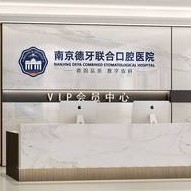 南京牙齦萎縮恢復(fù)最好的口腔醫(yī)院是哪家？南京德牙聯(lián)合口腔(鎖金分院)實(shí)力強(qiáng)勁更安心！