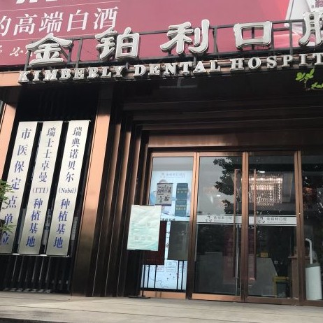 南京牙齦萎縮恢復(fù)最好的口腔醫(yī)院是哪家？金鉑利口腔（南藝二師院）各大城市都有推薦