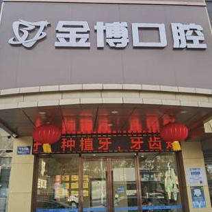 南京牙齦萎縮恢復(fù)十大最佳私立口腔醫(yī)院，南京棲霞金博口腔門診部市民甄選~