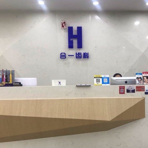 南京種植一顆假牙多少錢！南京合一齒科(綠島華庭店)種植牙收費(fèi)表公布，以色列AB種植體：8000元起/顆！