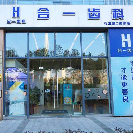 南京牙齦萎縮恢復(fù)排名前十的口腔醫(yī)院，南京合一齒科(紫荊廣場(chǎng)旗艦店)市民甄選~