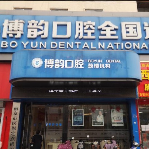 南京根管治療十大最佳口腔醫(yī)院！南京博韻口腔(定淮門店)實力優(yōu)勢盡顯！
