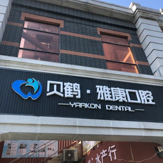 南京牙齦萎縮恢復(fù)排名最好的口腔醫(yī)院，南京貝鶴雅康口腔醫(yī)院市民甄選~