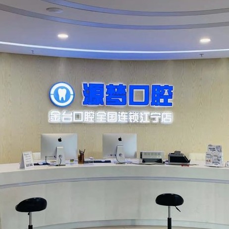 南京牙齦萎縮恢復(fù)最好的口腔醫(yī)院排行榜！南京源夢(mèng)口腔門診部實(shí)力強(qiáng)更安全！