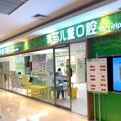南京牙齒松動(dòng)最好的十大口腔醫(yī)院排行對(duì)比，南京青苗口腔(建鄴分店)市民甄選~