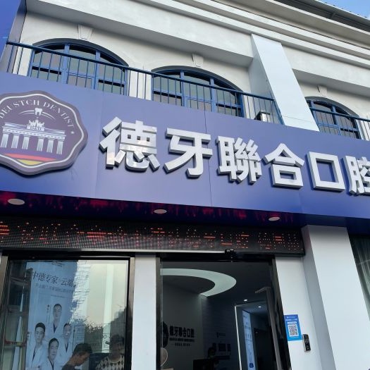南京微創(chuàng)種牙種牙好的醫(yī)院是哪家？南京建鄴德牙口腔實(shí)力強(qiáng)勁更安心！