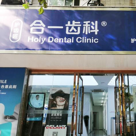 南京護(hù)齒匠口腔診所