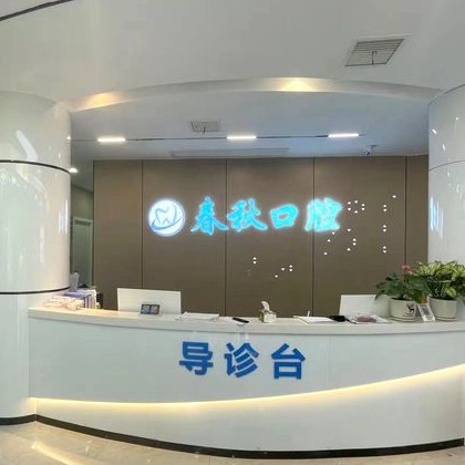 武漢做一顆種植牙多少錢！武漢春秋口腔門診部種植牙價(jià)格表更新，瑞士Sic種植牙：6261元起/顆！
