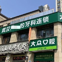 武漢做一顆種植牙多少錢！武漢大眾口腔(白沙洲店)種植牙價(jià)格表，德國(guó)Camlog種植體：6326元起/顆！