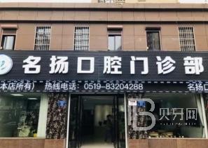 寧波全口種牙私立口腔醫(yī)院排名！寧波明揚口腔案例反饋＋科室簡介，快戳進來~