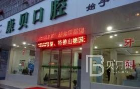 寧波康貝口腔診所