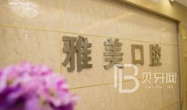 寧波江北莊橋雅美口腔