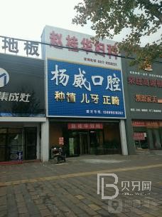 寧波全口種牙排名最好的口腔醫(yī)院，寧波奉化楊建威口腔門診技術強口碑好