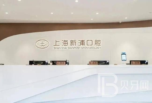上海種植牙價位！上海新浦口腔種植牙收費(fèi)表公布，國產(chǎn)康德泰種植牙價格：3707元起/顆！