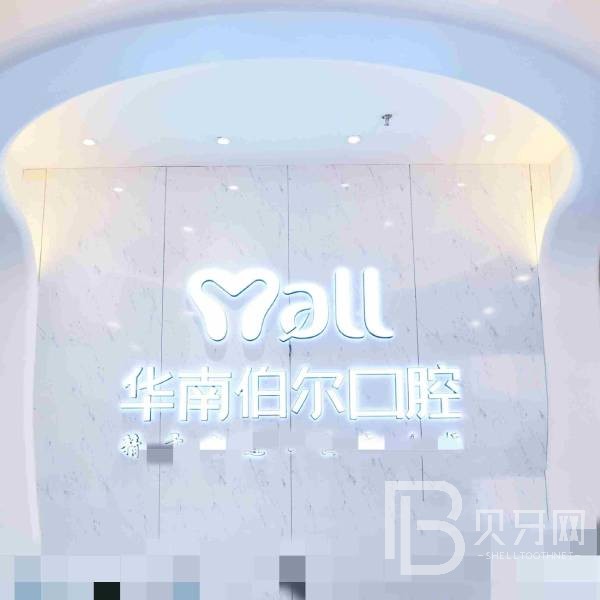 東莞冷光美白十大口腔連鎖品牌！東莞華南伯爾口腔業(yè)內(nèi)威望高！