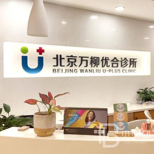 北京牙齒修復(fù)十大口腔連鎖品牌！北京萬柳優(yōu)合口腔診所實(shí)力也不錯(cuò)~