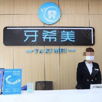 武漢做一顆種植牙多少錢！武漢牙希美口腔門診種植牙價(jià)目表已更新，德國(guó)貝格bego種植體：5728元起/顆！