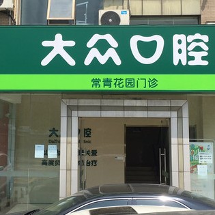 武漢做一顆種植牙多少錢！武漢大眾口腔(常青花園店)種植牙價(jià)格表，瑞典尼奧斯neoss種植牙：8748元起/顆！