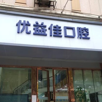 武漢優(yōu)益佳口腔(鐘家村店)