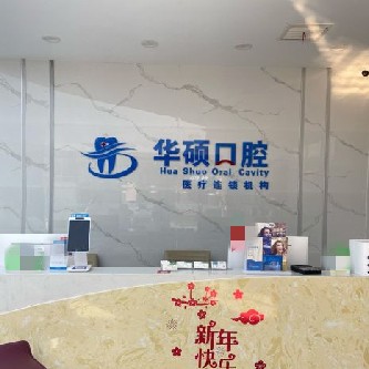 武漢做一顆種植牙多少錢！武漢華碩口腔(三陽(yáng)小區(qū)分部)種植牙價(jià)格一覽表，瑞典諾貝爾種植牙：5686元起/顆！