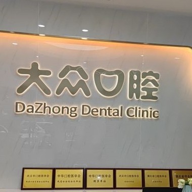 武漢做一顆種植牙多少錢！武漢大眾口腔(融科天城店)種植牙價(jià)格表，德國(guó)ht瑞西歐種植牙：6563元起/顆！