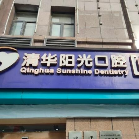 武漢種植牙多少錢1顆！武漢清華陽(yáng)光口腔(東西湖分院)種植牙收費(fèi)表公布，國(guó)產(chǎn)鈦基牙(BAM)種植牙價(jià)格：3727元起/顆！