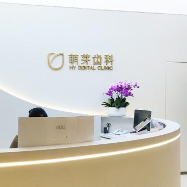 武漢萌芽齒科(萬(wàn)象城店)