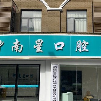 武漢做一顆種植牙多少錢！武漢南星口腔(西北湖店)種牙價格表（今日更新/實時），瑞士Sic種植牙：6401元起/顆！