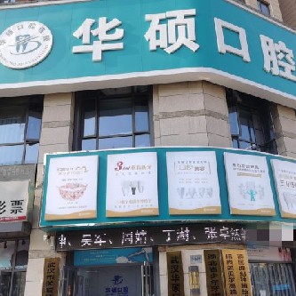 武漢深覆合矯正口腔醫(yī)院排名前十名單公布，武漢華碩口腔(常青五路門診部)實(shí)力強(qiáng)更安全！