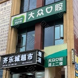 武漢超聲波洗牙私立口腔醫(yī)院排名！武漢大眾口腔(爾雅門(mén)診)案例反饋＋科室簡(jiǎn)介，快戳進(jìn)來(lái)~