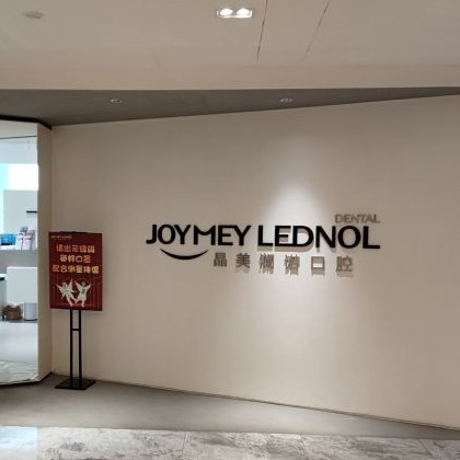 武漢超聲波洗牙私立口腔醫(yī)院排名！武漢晶美瀾諾口腔(香港路店)實(shí)力也不錯(cuò)~