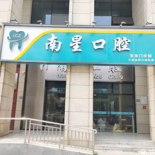 武漢做一顆種植牙多少錢！武漢南星口腔(圣龍廣場(chǎng)店)種植牙價(jià)格表?yè)屜瓤矗鸬渲Z貝爾CC種植牙：8343元起/顆！