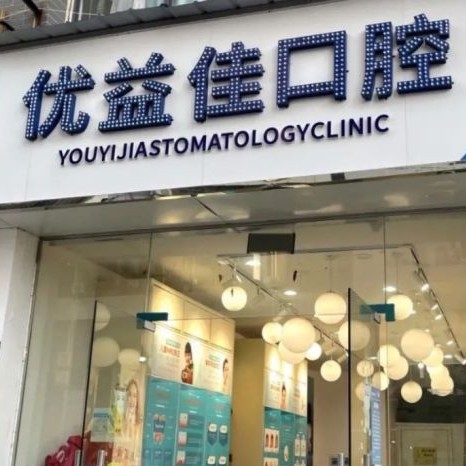 武漢做一顆種植牙多少錢！武漢優(yōu)益佳口腔(南湖店)種植牙價(jià)格表更新，瑞典尼奧斯neoss種植牙：8797元起/顆！