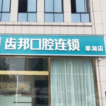 長沙微創(chuàng)種牙十大口腔連鎖品牌！長沙寧鄉(xiāng)市齒邦口腔(翠湖院店)實力得到認可！