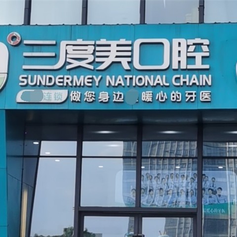 長沙微創(chuàng)種牙十大牙科醫(yī)院口碑技術(shù)盤點，長沙三度美口腔(匯一城店)實力強勁更安心！