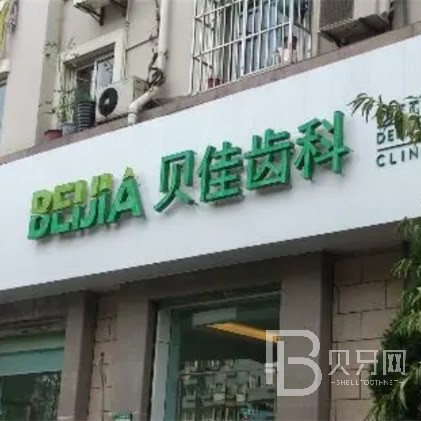 杭州貝佳康口腔門(mén)診部(臨平區(qū))