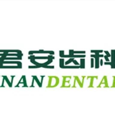 杭州做牙冠排名最好的口腔醫(yī)院，杭州蕭山君安口腔門診部案例反饋＋科室簡(jiǎn)介，快戳進(jìn)來(lái)~